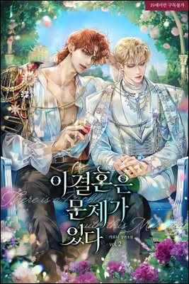 [BL] 이 결혼은 문제가 있다 2