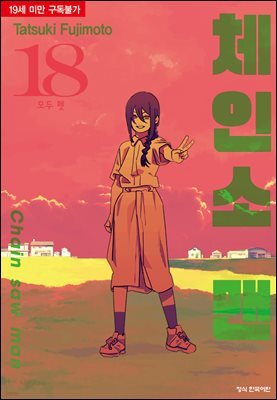 체인소 맨 18권