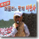 이박사 - 최신판! 메들리의 황제 이박사