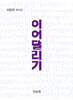 이어달리기