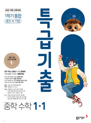 특급기출 중학 수학 1-1 중간기말 통합 (2026년용)