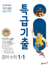 특급기출 중학 수학 1-1 중간기말 통합 (2026년용)