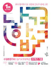 2025 나합격 수질환경기사 실기+무료특강 (20개년 기출)