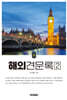 해외견문록2 상