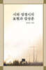시와 성경시의 표현과 감상론
