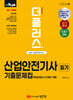 2025 더플러스 산업안전기사 필기 기출문제집(핵심이론+10개년 기출)