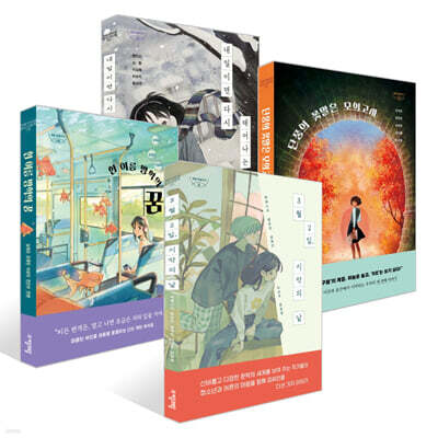 자음과모음 청소년 계절 앤솔러지 4권 세트