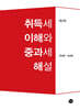 취득세 이해와 중과세 해설