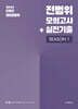 2025 전효진 행정법총론 전범위 모의고사+실전기출 SEASON 1