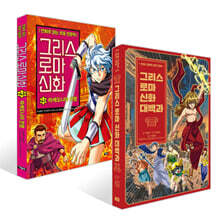 그리스 로마 신화 대백과 + 그리스 로마 신화 43 세트