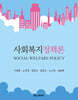 사회복지정책론