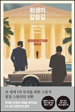 회생의 갈림길