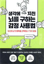 생각에 지친 뇌를 구하는 감정 사용법