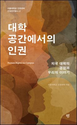 대학 공간에서의 인권