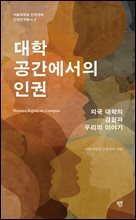 대학 공간에서의 인권