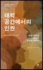 대학 공간에서의 인권