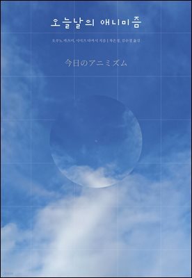 오늘날의 애니미즘