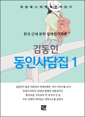 김동인 - 동인사담집 1