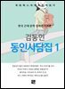 김동인 - 동인사담집 1