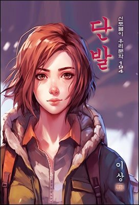 단발 - 이상 [신토불이 우리문학 194]