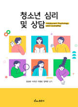 청소년 심리 및 상담