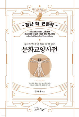 알아두면 잘난 척하기 딱 좋은 문화교양사전