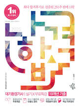 2025 나합격 대기환경기사 실기+무료특강 (19개년 기출)