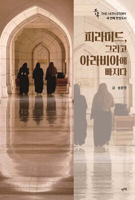 중독 : 피라미드, 그리고 아라비아에 빠지다