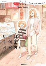 너무나 귀여운 사람아! 1