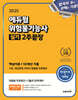 2025 에듀윌 위험물기능사 실기 2주끝장 (핵심이론+10개년 기출)