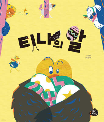 티나의 알