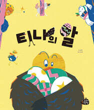 티나의 알