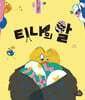 티나의 알