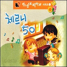 느림보 피아노 4 - 체르니 50