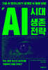 AI 시대 생존 전략