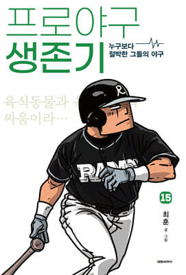 프로야구 생존기 15