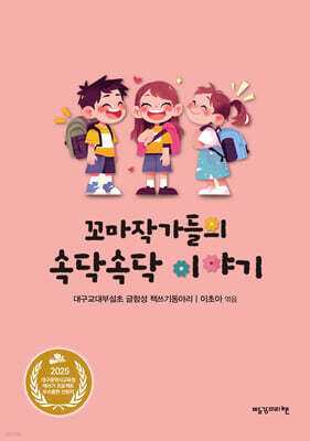 꼬마작가들의 속닥속닥 이야기