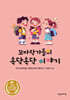 꼬마작가들의 속닥속닥 이야기
