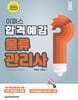 2025 이패스 물류관리사 합격예감