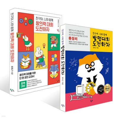 친구야, 나와 함께 발명대회 도전하자 + 친구야, 나와 함께 창의력 대회 도전하자 세트