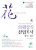 2025 화훼장식산업기사 필기&실기
