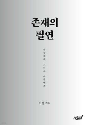 존재의 필연