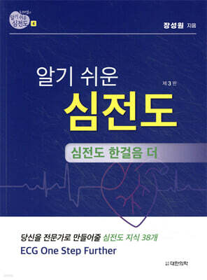 노태호의 알기 쉬운 심전도 4