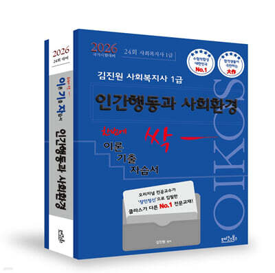2026 김진원 Oikos 사회복지사1급 한번에 싹 이론기출자습서 : 인간행동과 사회환경