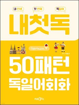 내첫독 50패턴 독일어회화