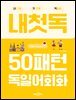 내첫독 50패턴 독일어회화