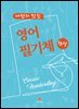 나만의 멋진 영어 필기체 완성
