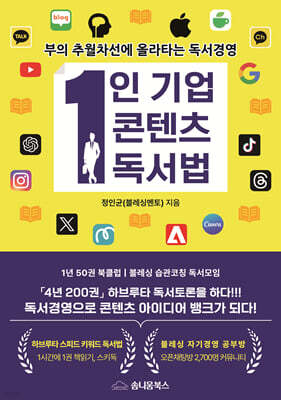1인 기업 콘텐츠 독서법
