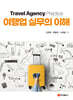 여행업 실무의 이해