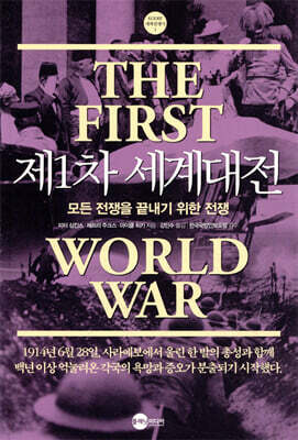 제1차 세계대전 1914-1918